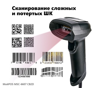 Сканер проводной МойPOS MSC-6607CB2D Black